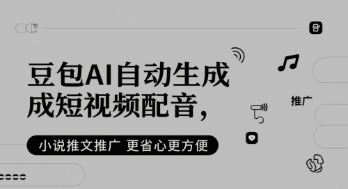 豆包AI自动生成短视频配音，小说推文推广更省心更方便-润泽资源库
