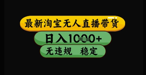 最新淘宝无人直播带货独家技术，日入1k+，无违规无封号，操作简单，长期稳定【揭秘】-润泽资源库