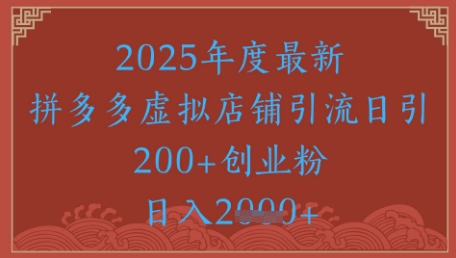 绝密引流秘籍，拼多多虚拟店铺引流，日引500+-润泽资源库