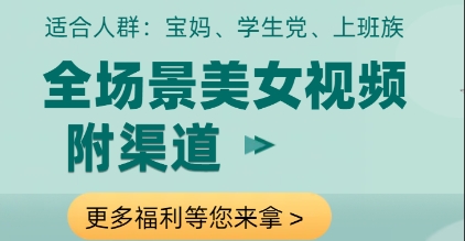 全场景美女视频制作，附渠道，当天变现【揭秘】-润泽资源库