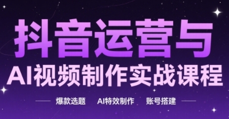 抖音运营与AI视频制作实战课程，爆款选题-AI特效制作-账号搭建-润泽资源库