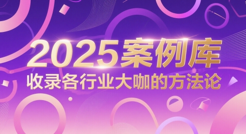 2025案例库，收录各行业大咖的方法论-润泽资源库