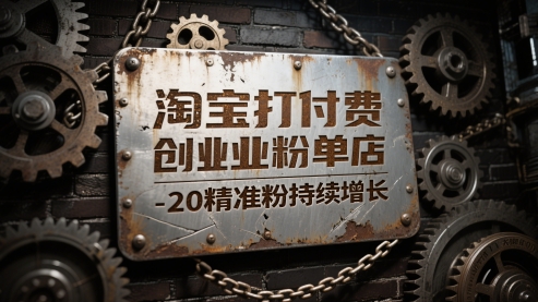 淘宝打付费创业粉单店每天稳定10-20精准粉持续增长【揭秘】-润泽资源库