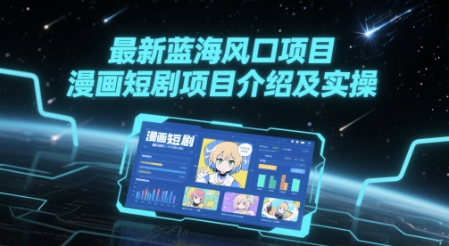 最新蓝海风口项目，漫画短剧项目介绍及实操-润泽资源库