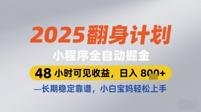 2025翻身计划小程序全自动掘金，48小时可见收益，日入多张+，长期稳定靠谱，小白宝妈轻松上手【揭秘】-润泽资源库