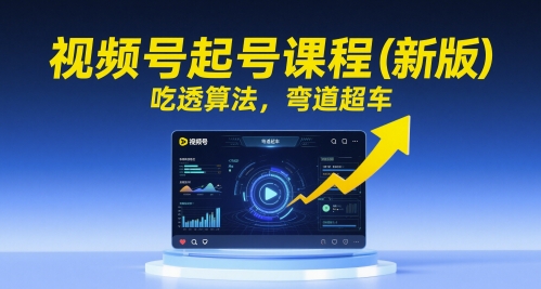 视频号起号课程（新版），吃透算法，弯道超车-润泽资源库