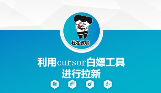 利用cursor白嫖工具进行拉新-润泽资源库