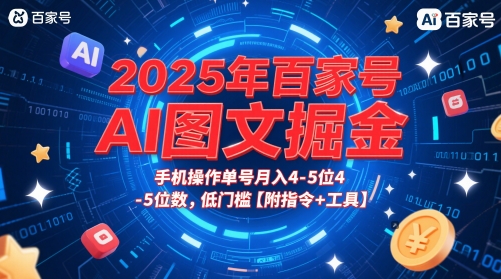 2025年百家号AI图文掘金，手机操作单号月入4-5位数，低门槛【附指令+工具】-润泽资源库