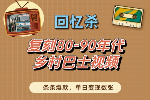 回忆杀！复刻80-90年代乡村巴士视频，条条爆款，单日变现数张-润泽资源库
