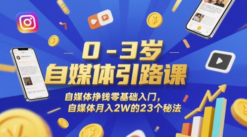 0-3岁自媒体引路课，自媒体挣钱零基础入门，自媒体月入2W的23个秘法-润泽资源库