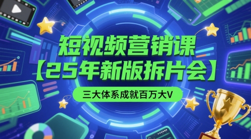 短视频营销课【25年新版拆片会】三大体系成就百万大V，包含正课、拆片会、手把手教学直播课等-润泽资源库