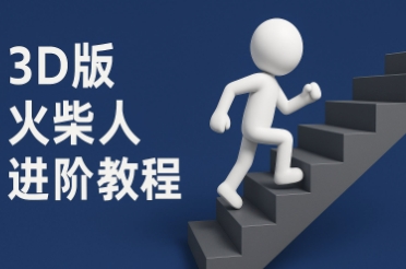 coze扣子一键生成火柴人视频，彩色3D中英字幕进阶版本-润泽资源库