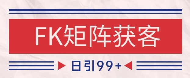 小红书某音FK赛道引流获客 自热矩阵日引200+【揭秘】-润泽资源库