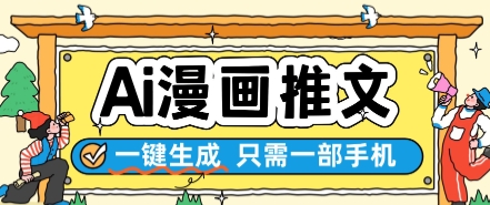 AI漫画推文一键生成，只需一部手机，操作简单，无脑怼就可以了-润泽资源库