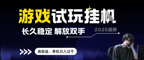 2025最新游戏试玩挂G，长久稳定，解放双手 高收益，单机日入过千【揭秘】-润泽资源库