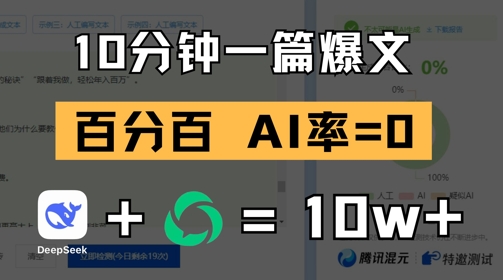 10分钟一篇爆文，100% 零AI率，用deepseek轻松玩转公众号爆文项目-润泽资源库