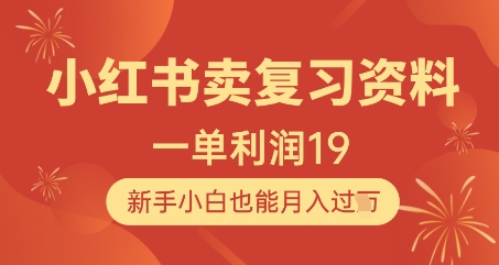 小红书卖复习资料，1单利润19，新手小白也能月入过W-润泽资源库