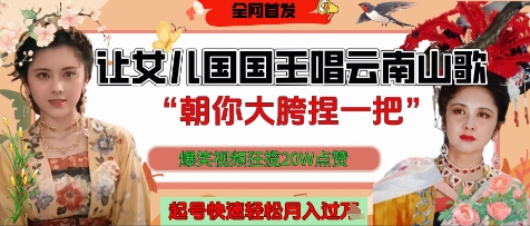 让女儿国国王开口唱云南山歌“朝你大胯捏一把”，爆笑视频狂揽点赞20W点赞，熟练后起号快轻松月入过W-润泽资源库