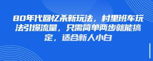80年代回忆杀新玩法，村里班车玩法引爆流量，只需简单两步就能搞定，适合新人小白-润泽资源库