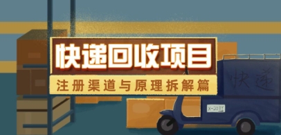 快递回收项目拆解_注册渠道与全流程原理解析-润泽资源库