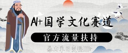 AI+国学文化赛道，官方流量扶持，暴力单日变现数张-润泽资源库