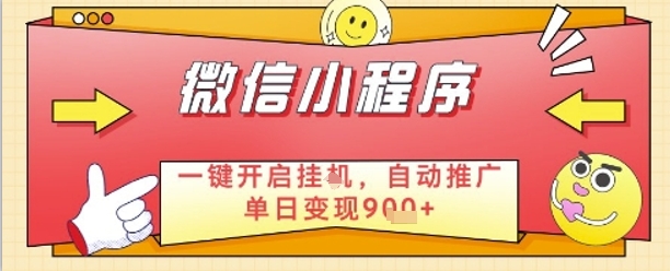最新微信小程序一键开启挂G，自动推广单日变现9张+，实现睡后都在挣米【揭秘】-润泽资源库