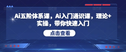Ai五阶体系课，Ai入门通识课，理论+实操，带你快速入门-润泽资源库