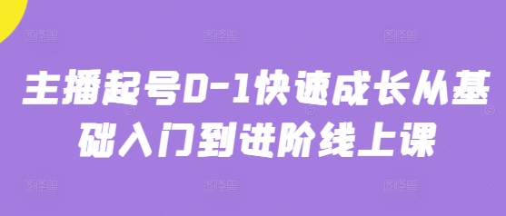 主播起号0-1快速成长从基础入门到进阶线上课-润泽资源库
