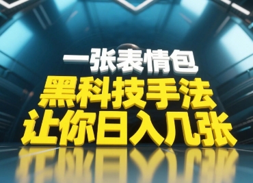 黑科技手法，小白当天可做，一张表情包引爆你的评论区-润泽资源库