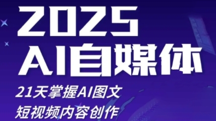 2025自媒体系统实战训练营，21天掌握AI图文短视频内容创作-润泽资源库