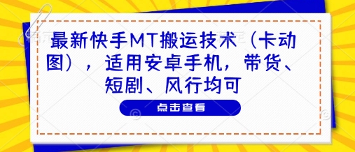 最新快手MT搬运技术（卡动图），适用安卓手机，带货、短剧、风行均可-润泽资源库