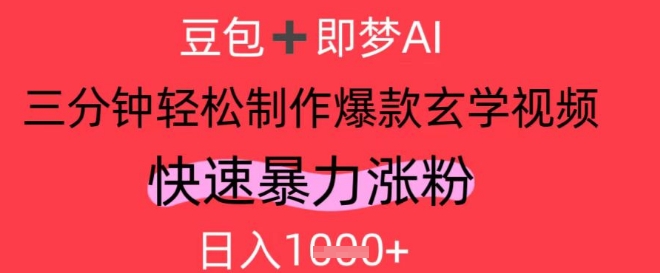 AI视频号做玄学内容，暴力涨粉，轻松日入1k-润泽资源库