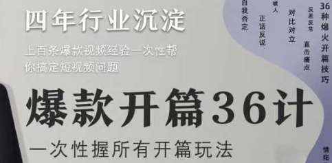 爆款开篇36计2.0，爆款短视频，一次性掌握所有开篇玩法-润泽资源库