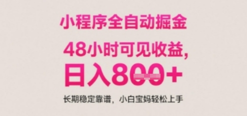 小程序自动挂G打金，无任何技术要求，没有时间限制，日入多张+长期稳定靠谱【揭秘】-润泽资源库