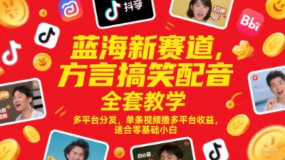 蓝海新赛道，方言搞笑配音全套教学，多平台分发，单条视频撸多平台收益，适合零基础小白-润泽资源库