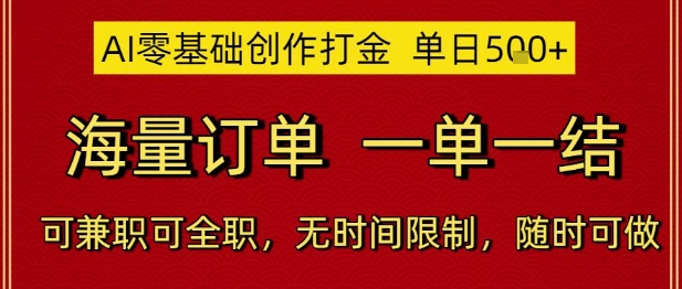 AI零基础创作打金，单日5张，海量订单，一单一结，可兼职可全职，无时间限制，随时可做【揭秘】-润泽资源库
