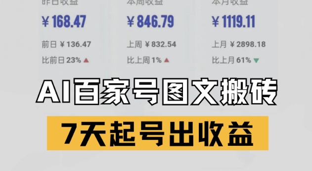 百家号搬砖新玩法，AI一键仿写爆文，7天起号出收益-润泽资源库
