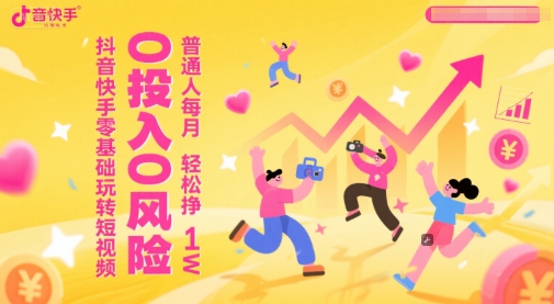 抖音快手零基础玩转短视频，0投入0风险，普通人每月轻松挣1W-润泽资源库