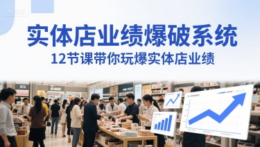 实体店业绩爆破系统，12节课带你玩爆实体店业绩，一套生意人必须掌握的印钞技术(音频)-润泽资源库