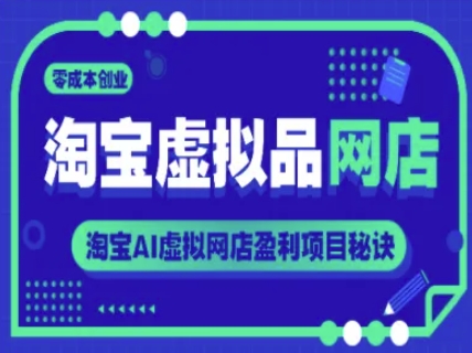 淘宝虚拟品网店，零成本创业，淘宝AI虚拟网店盈利项目秘诀-润泽资源库