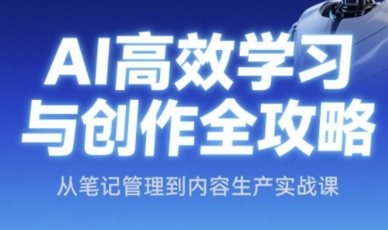 AI高效学习与创作全攻略，从笔记管理到内容生产实战课-润泽资源库