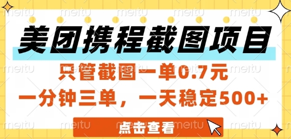 美团携程截图项目，只管截图一单0.7元，一分钟三单，一天稳定5张+【揭秘】-润泽资源库
