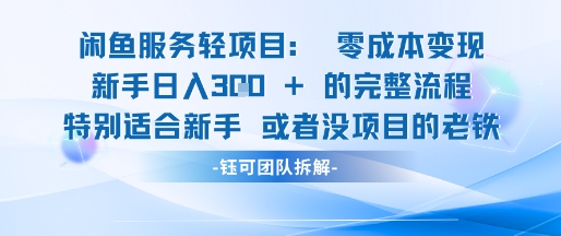 闲鱼虚拟项目轻资产运营新手日入3张的零成本变现-润泽资源库