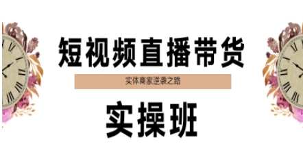 短视频直播带货实操班，实体商家逆袭之路-润泽资源库