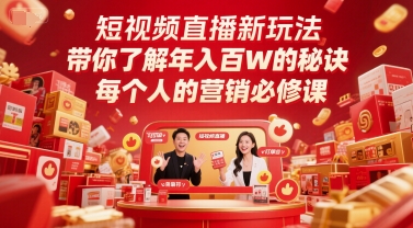 短视频直播新玩法，带你了解年入百W的秘诀，每个人的营销必修课-润泽资源库