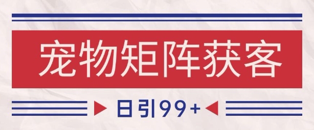 小红书某音宠物赛道引流获客 自热矩阵日引200+【揭秘】-润泽资源库