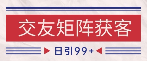 小红书某音交友赛道引流获客 自热矩阵日引200+【揭秘】-润泽资源库