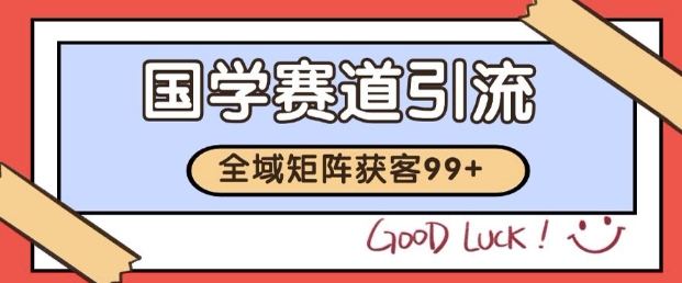 小红书某音国学赛道引流获客 自热矩阵日引200+【揭秘】-润泽资源库
