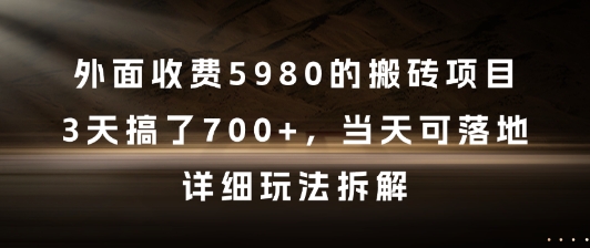 外面收费5980的搬砖项目，3天搞了7张+，当天可落地，详细玩法拆解【揭秘】-润泽资源库