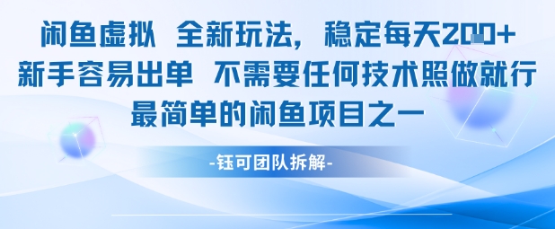 闲鱼虚拟全新玩法稳定每天2张新手容易出单不需要任何技术照做就行-润泽资源库